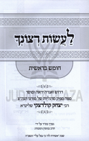 Laasos Retzoncha Al HaTorah - לעשות רצונך על התורה