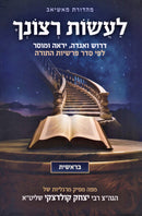 Laasos Retzoncha Al HaTorah Bereishis - לעשות רצונך על התורה בראשית