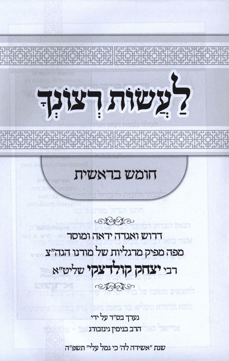 Laasos Retzoncha Al HaTorah Bereishis - לעשות רצונך על התורה בראשית