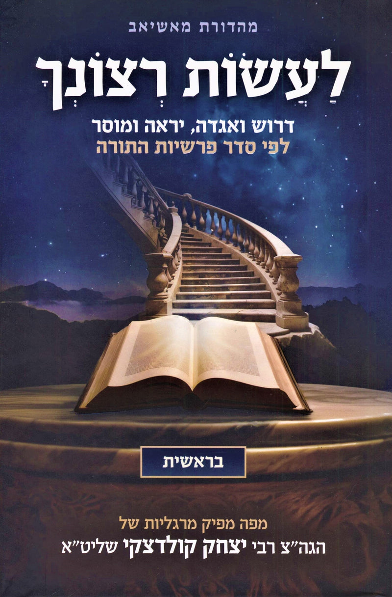 Laasos Retzoncha Al HaTorah Bereishis - לעשות רצונך על התורה בראשית