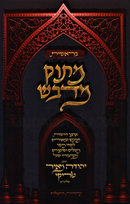 Masuk Medvash Al HaTorah - מתוק מדבש על התורה