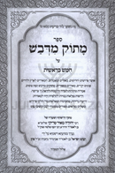 Masuk Medvash Al HaTorah - מתוק מדבש על התורה