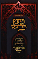 Masuk Medvash Al HaTorah Bereishis - מתוק מדבש על התורה בראשית