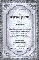 Masuk Medvash Al HaTorah Bereishis - מתוק מדבש על התורה בראשית