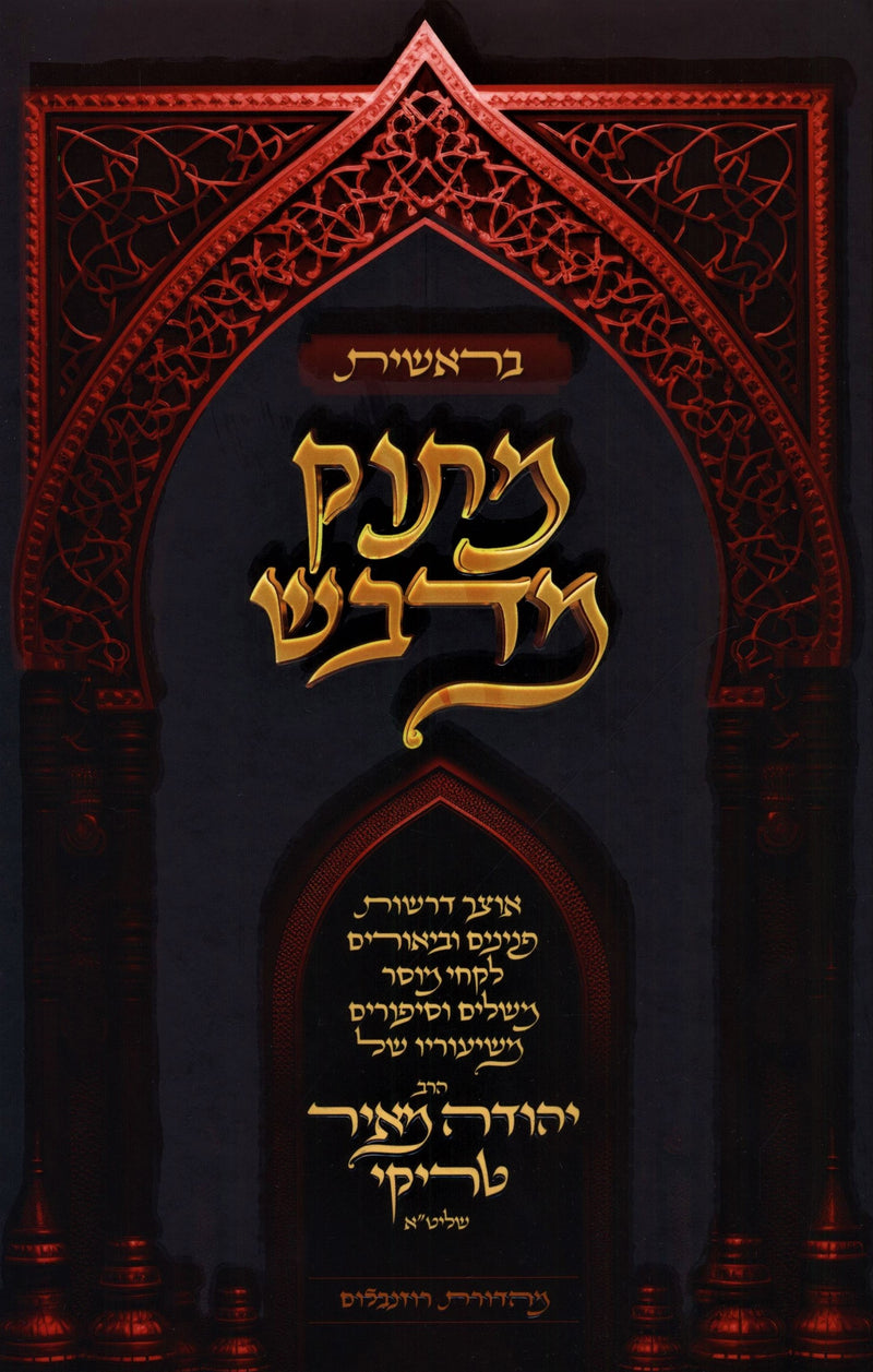 Masuk Medvash Al HaTorah Bereishis - מתוק מדבש על התורה בראשית