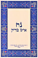 Noach Ish Tzaddik - נח איש צדיק