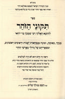 Sefer Tikunei HaZohar HaShalem Menukad - ספר תקוני הזהר השלם מנוקד