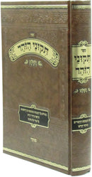 Sefer Tikunei HaZohar HaShalem Menukad - ספר תקוני הזהר השלם מנוקד