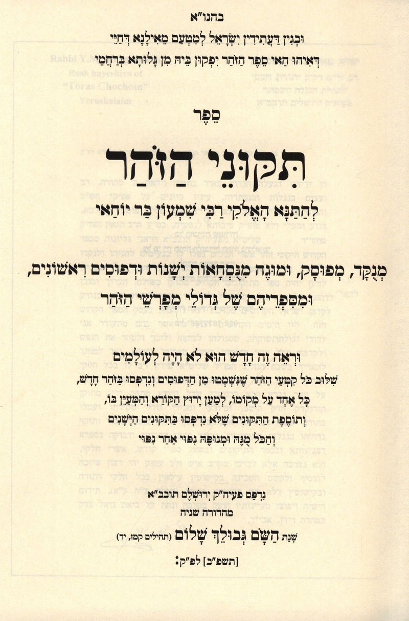 Sefer Tikunei HaZohar HaShalem Menukad - ספר תקוני הזהר השלם מנוקד