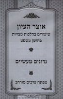 Otzar HaIyun - אוצר העיון
