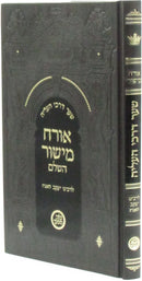 Orach Mishor HaShalem - אורח מישור השלם