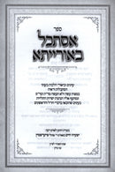 Sefer Istakel B'Oraysa - ספר אסתכל באורייתא