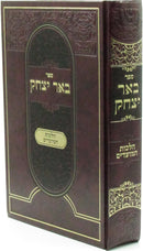 Be'er Yitzchok Al Hilchos HaMoadim - ספר באר יצחק על הלכות המועדים