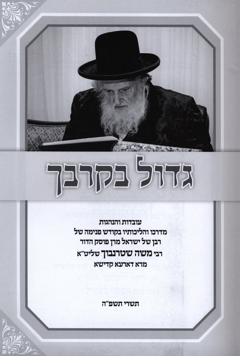 Gadol B'Kirbaich (Sternbuch) - גדול בקרבך (שטרנבוך)