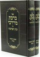 Sefer Birchas Mordechai Al Iyun HaParshah 2 Volume Set - ספר ברכת מרדכי על עיון הפרשה 2 כרכים