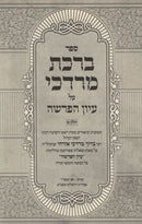 Sefer Birchas Mordechai Al Iyun HaParshah 2 Volume Set - ספר ברכת מרדכי על עיון הפרשה 2 כרכים