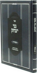 Sefer Ganei Yitzchok Al Maseches Sanhedrin - ספר גני יצחק על מסכת סנהדרין