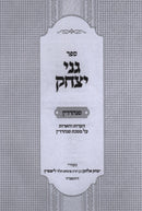 Sefer Ganei Yitzchok Al Maseches Sanhedrin - ספר גני יצחק על מסכת סנהדרין