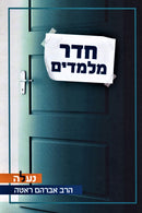 Cheder M'Lamdim - חדר מלמדים