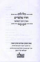 Cheder M'Lamdim - חדר מלמדים