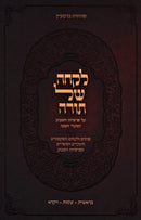 Likchah Shel Torah Al HaTorah U'Moadim Volume 1 - לקחה של תורה על התורה ומועדים חלק א
