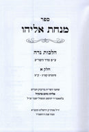 Sefer Minchas Eliyahu Al Hilchos Niddah 2 Volume Set - ספר מנחת אליהו על הלכות נדה 2 כרכים