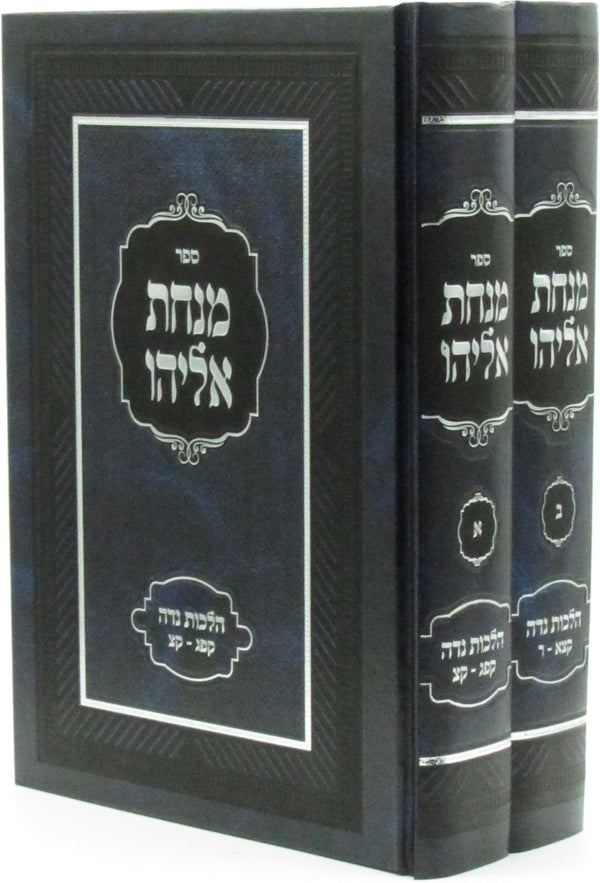 Sefer Minchas Eliyahu Al Hilchos Niddah 2 Volume Set - ספר מנחת אליהו על הלכות נדה 2 כרכים