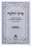 Sefer Tziyunei Halacha Al Chanukah - ספר ציוני הלכה על חנוכה