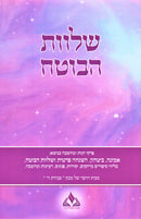 Shalvas HaBoteach - שלוות הבוטח