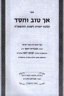 Sefer Ach Tov V'Chessed - ספר אך טוב וחסד