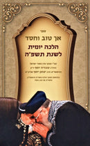 Sefer Ach Tov V'Chessed - ספר אך טוב וחסד