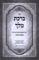 Sefer Birchas Melech Al Maseches Berachos - ספר ברכת מלך על מסכת ברכות
