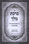 Sefer Birchas Melech Al Maseches Berachos - ספר ברכת מלך על מסכת ברכות