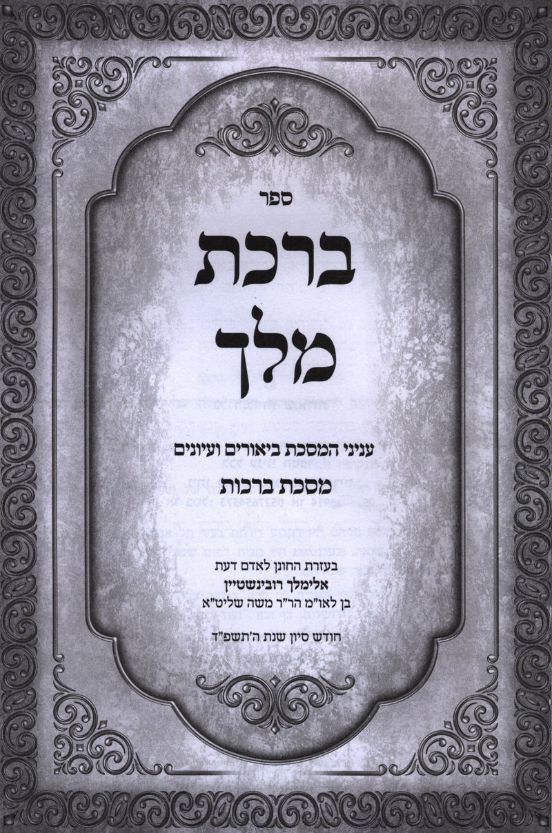 Sefer Birchas Melech Al Maseches Berachos - ספר ברכת מלך על מסכת ברכות