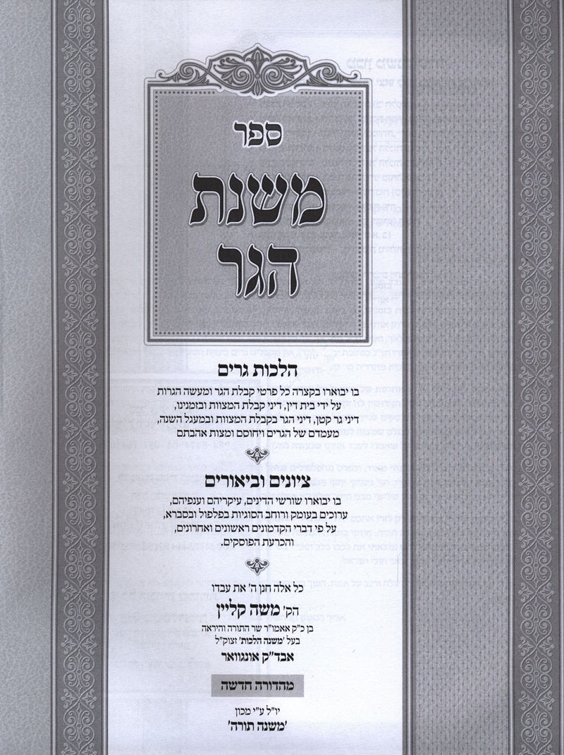 Sefer Mishnas HaGer Al Hilchos Geirim - ספר משנת הגר על הלכות גרים