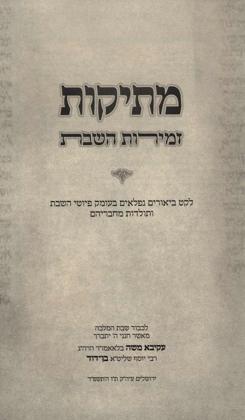 Mesikos Zemiros Shabbos - מתיקות זמירות השבת