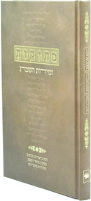 Mesikos Zemiros Shabbos - מתיקות זמירות השבת