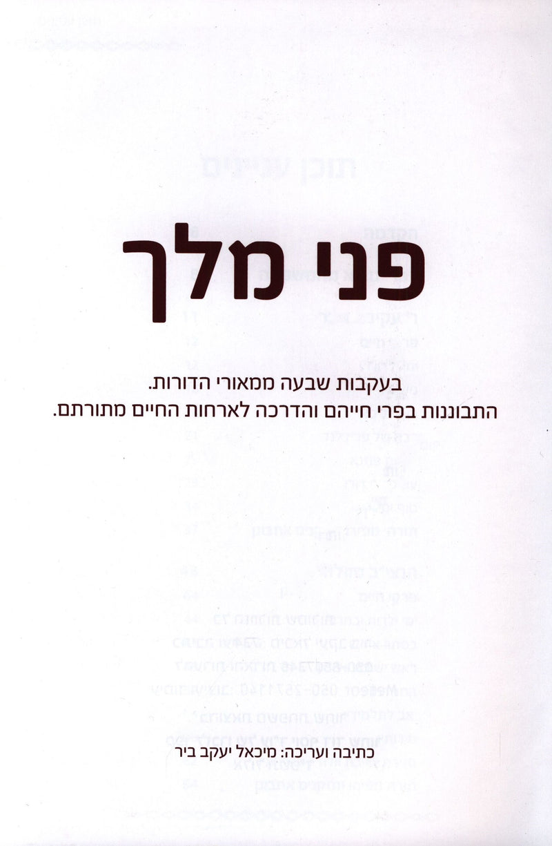 Penei Melech - פני מלך