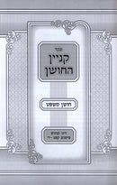 Sefer Kinyan HaChoshen Al Dinei Kinyanim - ספר קניין החושן על דיני קנינים