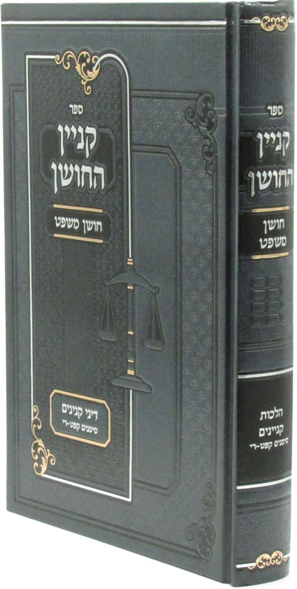 Sefer Kinyan HaChoshen Al Dinei Kinyanim - ספר קניין החושן על דיני קנינים