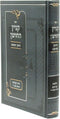 Sefer Kinyan HaChoshen Al Dinei Kinyanim - ספר קניין החושן על דיני קנינים