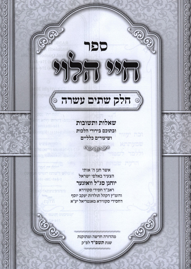 Shut Chayei HaLevi Volume 12 - שו"ת חיי הלוי חלק יב