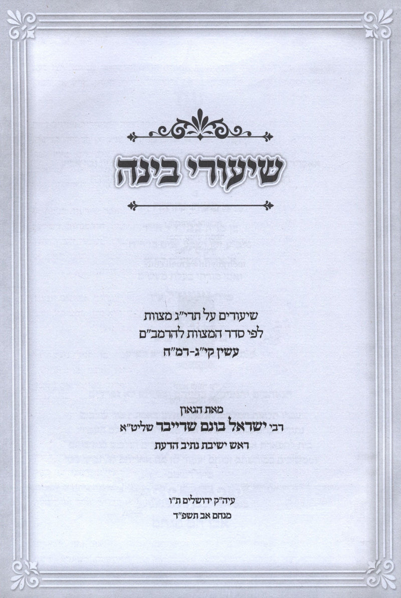 Shiurei Shaarei Binah L'Pi Sefer HaMitzvos L'HaRambam Volume 2 - שיעורי בינה לפי סדר המצוות להרמב"ם חלק ב