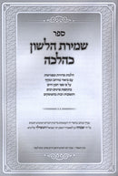 Sefer Shemiras HaLashon K'Halachah - ספר שמירת הלשון כהלכה