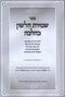 Sefer Shemiras HaLashon K'Halachah - ספר שמירת הלשון כהלכה