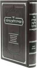 Sefer Shemiras HaLashon K'Halachah - ספר שמירת הלשון כהלכה