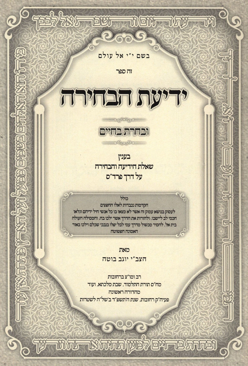 Yedias HaBechirah U'Becharta B'Chaim - ידיעת הבחירה ובחרת בחיים