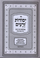 Yesodos Zeraim Encyclopedia B'Denei Zeraim - ספר יסודות זרעים אנציקלופדיה בדיני יזרעים