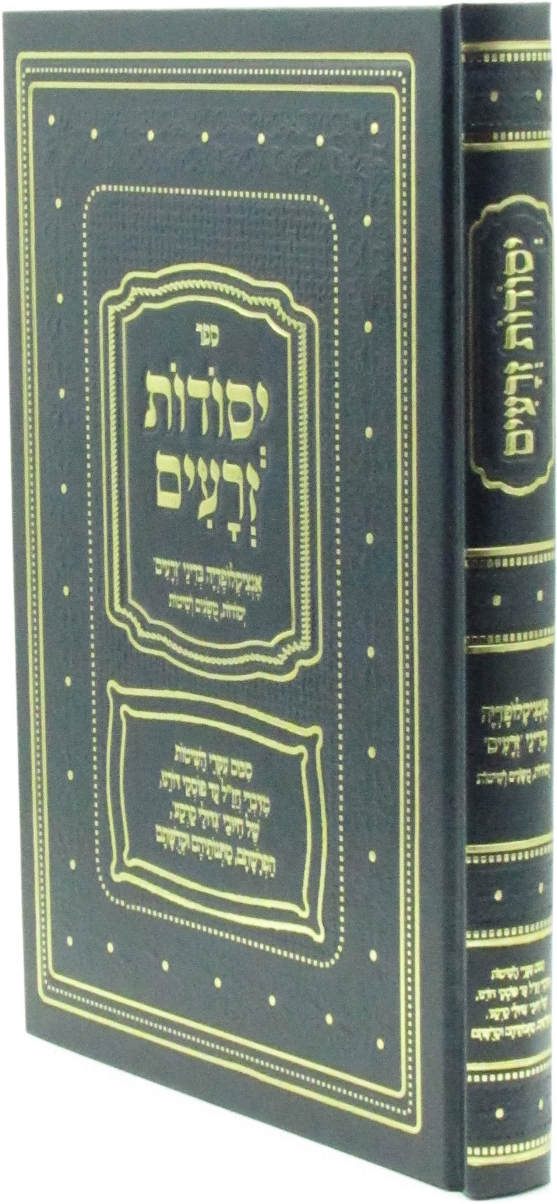 Yesodos Zeraim Encyclopedia B'Denei Zeraim - ספר יסודות זרעים אנציקלופדיה בדיני יזרעים