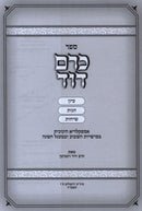 Sefer Kerem Dovid - ספר כרם דוד